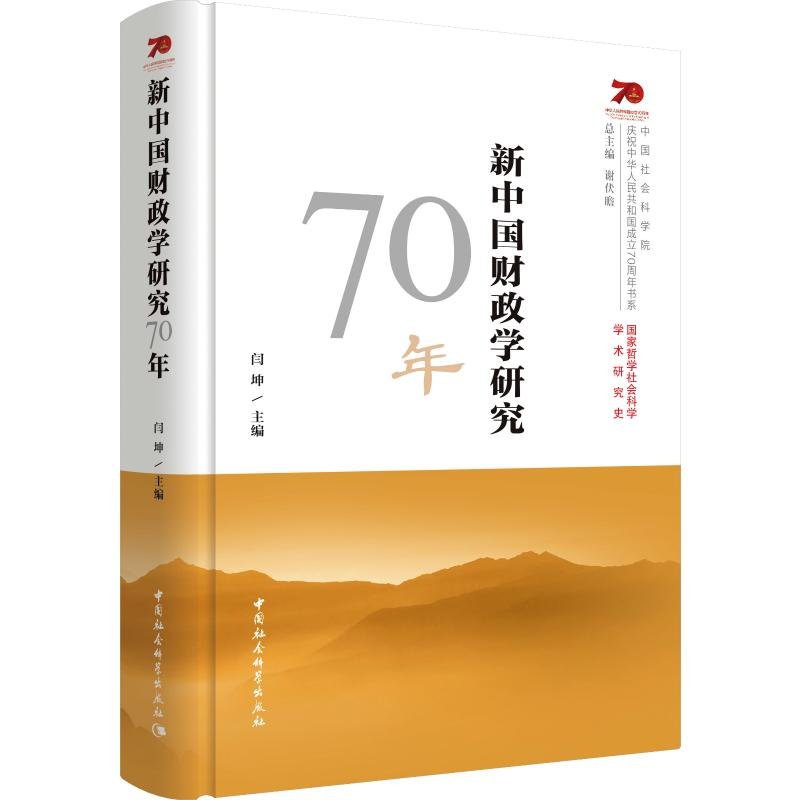 【M】新中国财政学研究70年-9787520349819