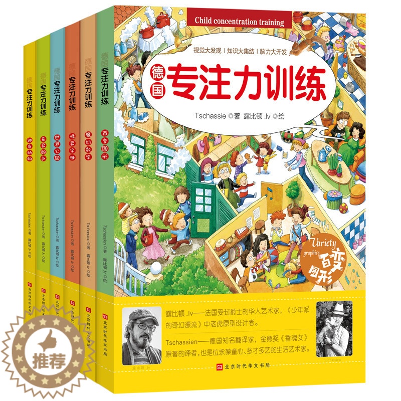 [醉染正版]精装德国专注力养成大画册训练书全6册全脑智力开发数学逻辑思维儿童绘本5-6岁找不同迷宫书籍记忆力注意力幼儿益