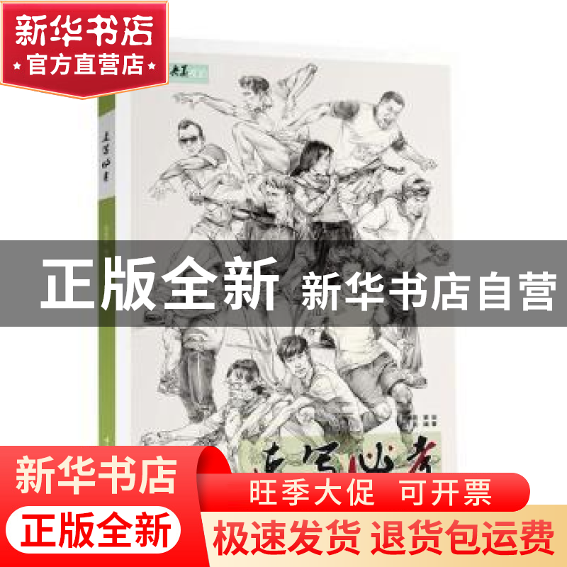正版 速写必考 编者:刘亮|责编:蹇佳 重庆大学出版社 97875689224高清大图