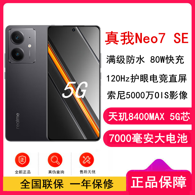 [全新]真我Neo7 SE 暗铠铁骑 12GB+256GB 天玑8400-MAX 5G芯 80W快充 7000毫安大电池 5G游戏拍照智能手机
