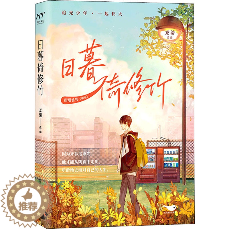[醉染正版]日暮倚修竹 龙柒 著 中国科幻,侦探小说 文学 北京燕山出版社 美术高清大图
