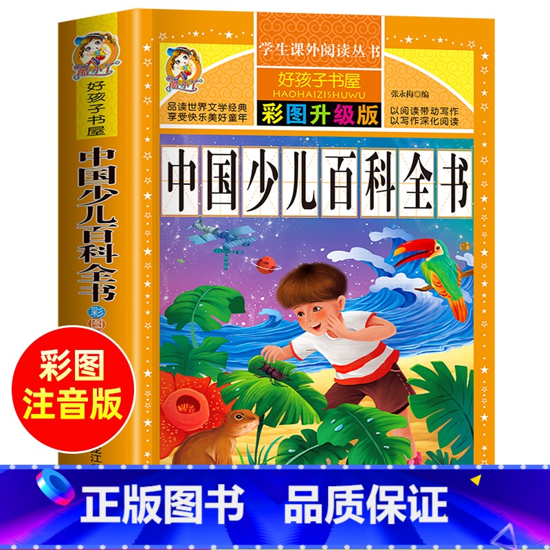 中国少儿百科全书 [正版]中国少儿百科全书注音版儿童书籍科普百科 历史 植物 宇宙 太空恐龙百科全书儿童版十万个为什么幼高清大图