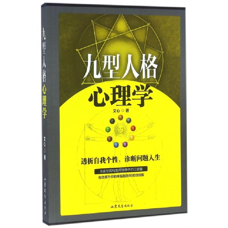 正版新书]九型人格心理学文心9787532952915高清大图