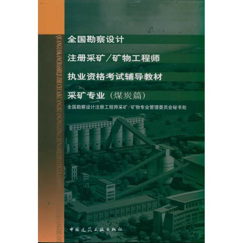 【N】煤炭篇.金属非金属篇 全国勘察设计注册采矿 矿物工程师执业资格考试辅导教材-9787112126514