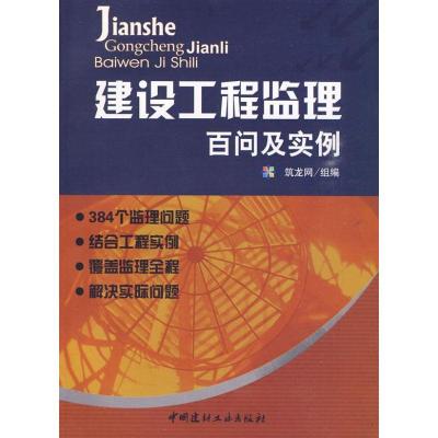 正版新书]建设工程监理百问及实例筑龙网9787802276178