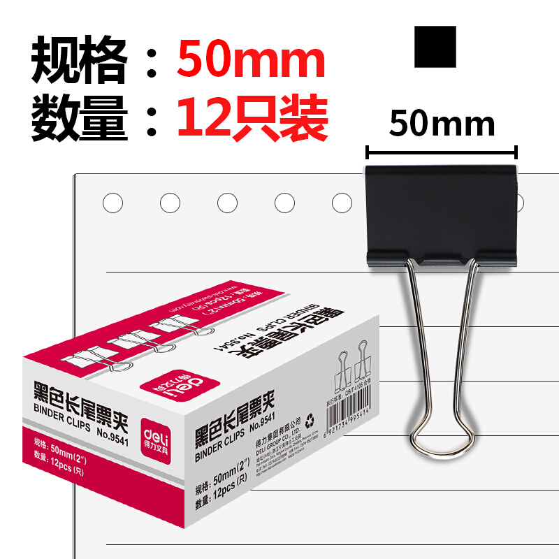 得力 9541 50mm金属黑色长尾夹12只/盒 办公用品