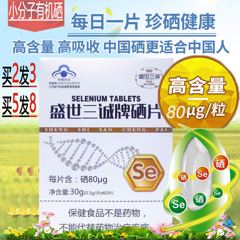 买2发3]盛世三诚牌硒片60片高含量有机富硒酵母硒片男女成人中老年人缺硒补硒营养品保健品甲亢HPV放化疗者缺硒补晒食品