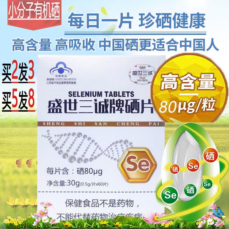 买2发3]盛世三诚牌硒片60片高含量有机富硒酵母硒片男女成人中老年人缺硒补硒营养品保健品甲亢HPV放化疗者缺硒补晒食品图片