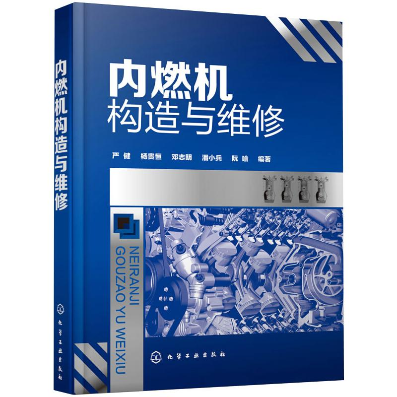 [M]内燃机构造与维修-9787122347503高清大图