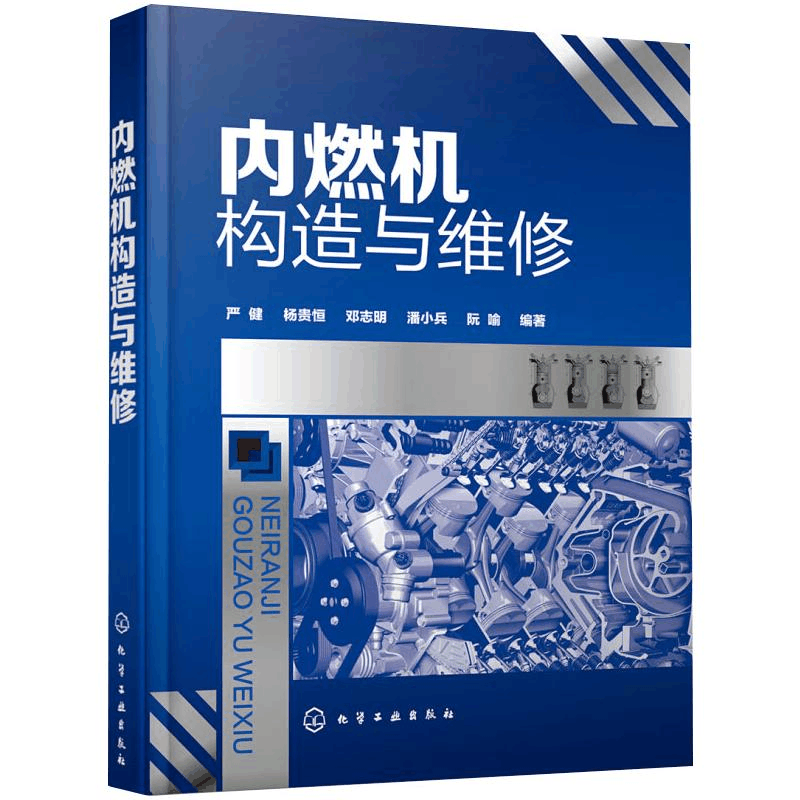 [M]内燃机构造与维修-9787122347503图片