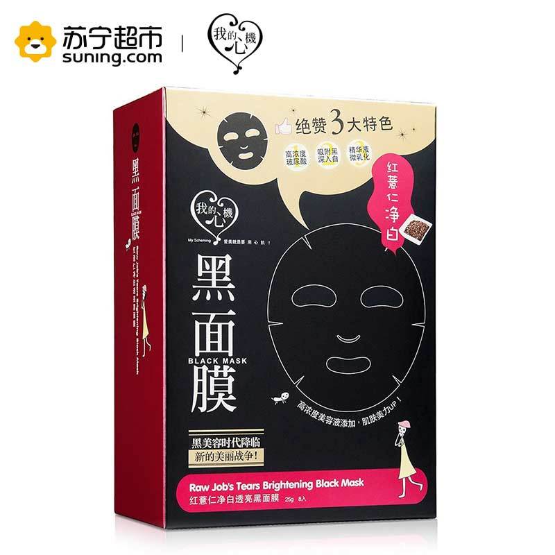 [苏宁超市]台湾我的心机 红薏仁净白透亮黑面膜30g*8片 调理肌肤