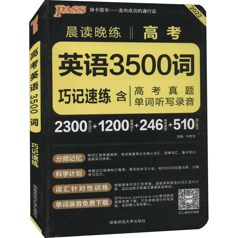 正版新书】高考英语3500词牛胜玉9787564824990