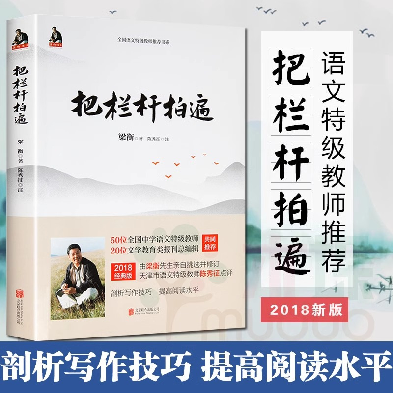 [6册] 把栏杆拍遍 初中通用 [正版] 书籍 梁衡把栏杆拍遍新版散文中学生读本全国语文教师毕淑敏贾平凹曹文轩中小学教
