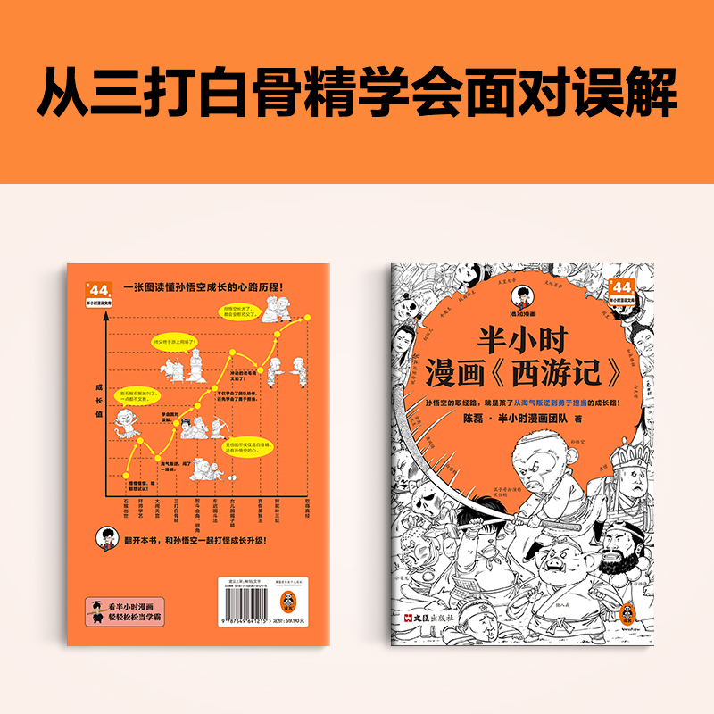 [正版] 半小时漫画西游记 陈磊混知团队 全彩漫画趣读经典二三四五六年级小学6-12岁孩子喜欢读的漫画四大名著孙悟高清大图
