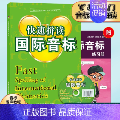 [正版]同步音频快速拼读国际音标 附MP3光盘 外语培训系列 自学入门速成 一学就会 我为音标狂 英语发音一本就够 零起