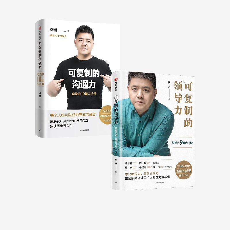 [正版]可复制的领导力+可复制的沟通力(套装2册)樊登著 出版社图书