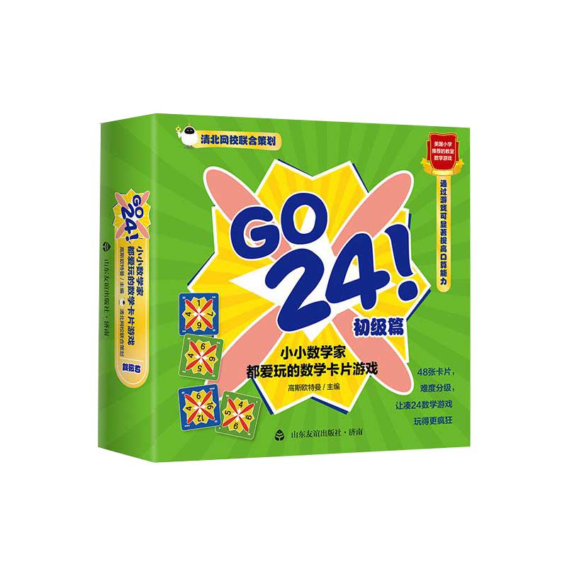 [正版]GO 24小小数学家都爱玩的数学卡片游戏(初级篇) 游戏思维训练儿童学数学卡片减益智纸牌玩具 幼儿数学知识启蒙高清大图