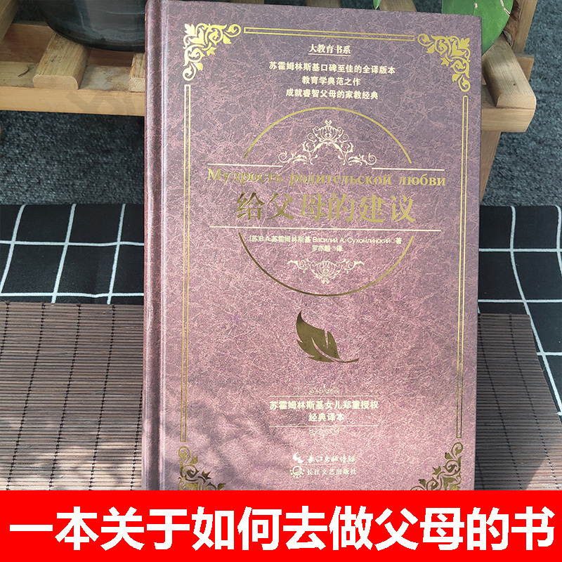 [醉染正版]给父母的建议(精)大教育书系 苏霍姆林斯基家庭教育沟通管理给教师的建议教学理论家长用书教育孩子书籍长江文高清大图