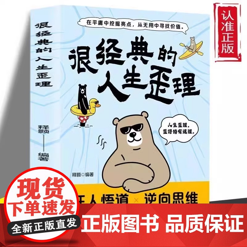 正版很经典的人生歪理在平庸中挖掘亮点从无用中寻找价值狂人悟道走出生活焦虑心理困境生活哲理成功法则人生忠告点亮你的灵感火花