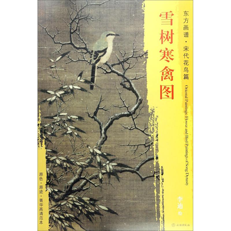东方画谱 宋代花鸟画菁华高清摹本 雪树寒禽图高清大图