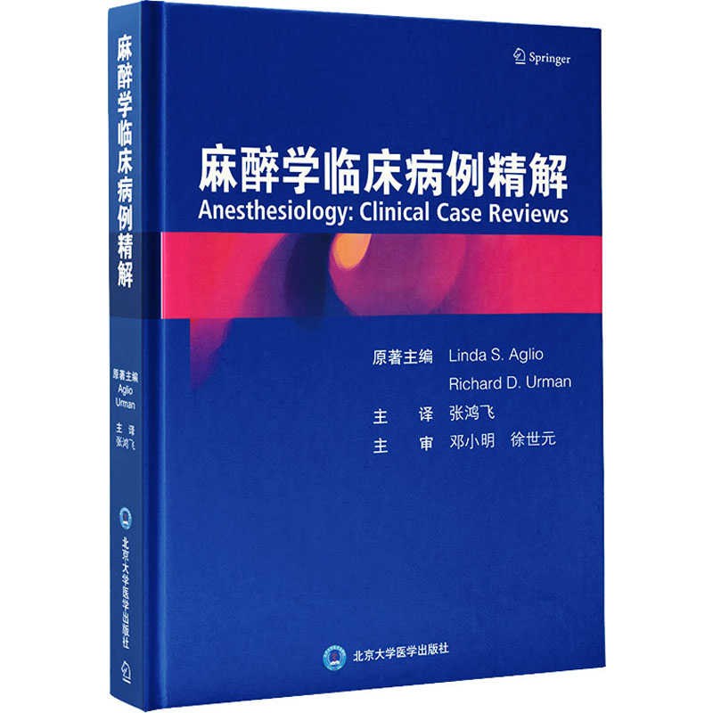 [M]麻醉学临床病例精解 (美)琳达·S.阿利奥,(美)理查德·D.乌尔曼 著 张鸿飞 译 -9787565925245高清大图
