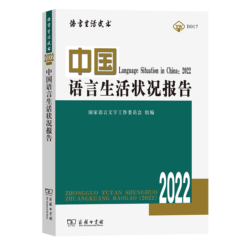 醉染图书中国语言生活状况报告(2022)9787100210751高清大图