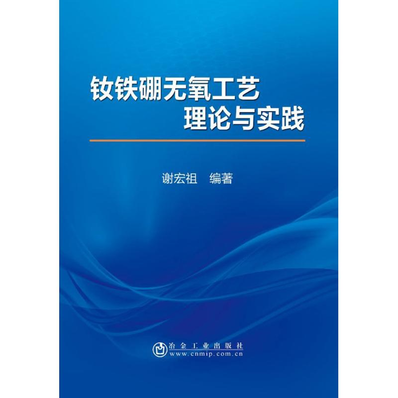醉染图书钕铁硼无氧工艺理论与实践9787502476861高清大图