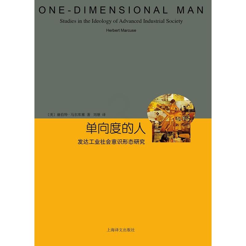 [正版]单向度的人 发达工业社会意识形态研究 睿文馆 [美]马尔库塞 新左派哲学家 社会批判理论 西方哲学 上海译文