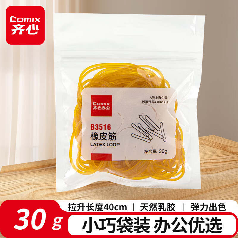 齐心(Comix) 30g袋装办公耐高温高弹力橡皮筋 天然乳胶 伸展率大 不易粘连 B3516-黄-张