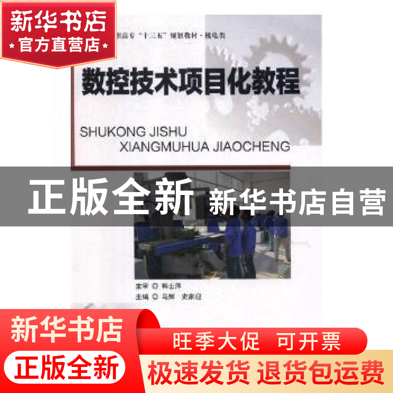 正版 数控技术项目化教程 马辉,史家迎主编 西北工业大学出版社