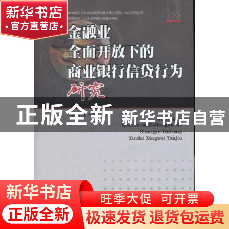 正版 金融业全面开放下的商业银行信贷行为研究 殷孟波著 西南财