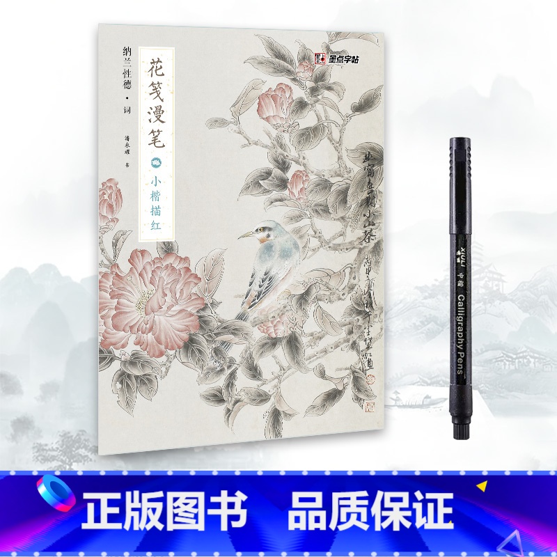 【单册含笔】纳兰性德小楷描红 【正版】字帖成人初学者毛笔书法练习纸作品纸宣纸描红花间漫笔簪花小楷书抄经本诗经字帖文艺硬笔