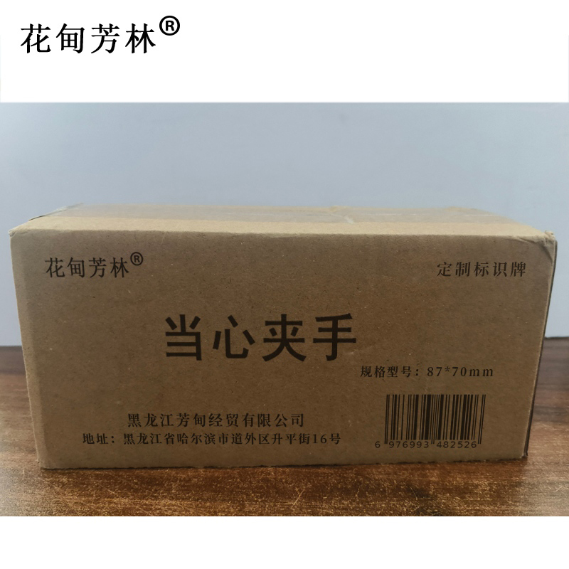 花甸芳林 当心夹手 87*70mm 个高清大图