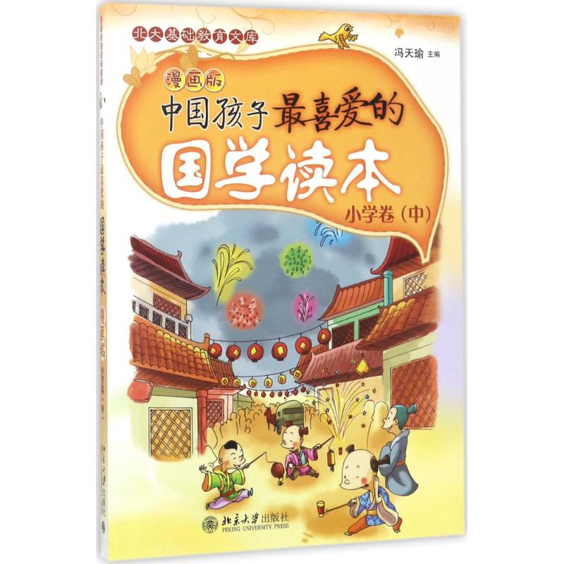中国孩子最喜爱的国学读本(漫画版)·小学卷(中)