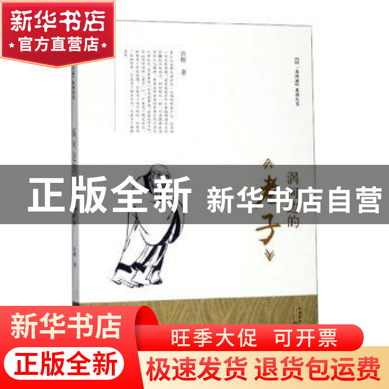 正版 涡河边的老子 许辉著 黄山书社 9787546182872 书籍高清大图