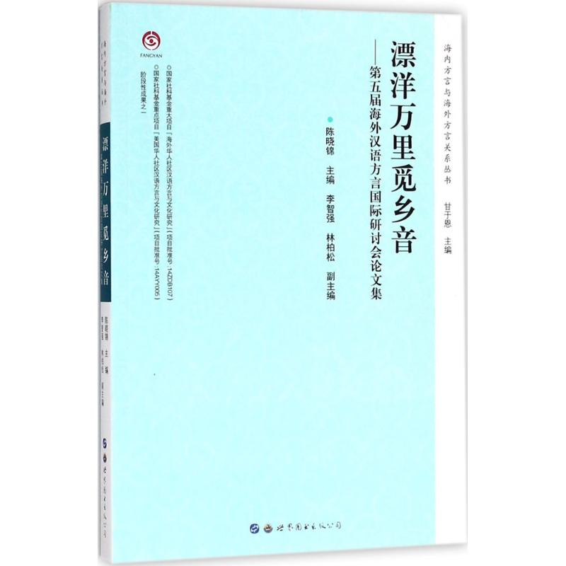 漂洋万里觅乡音 陈晓锦 主编;甘于恩 丛书主编 文教 文轩网