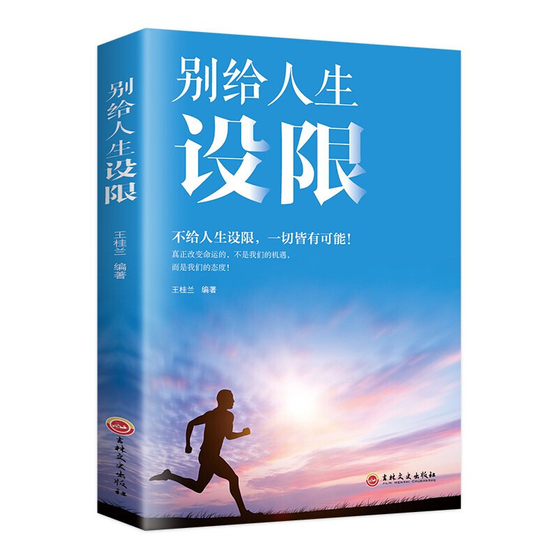 别给人生设限 平(塑封)