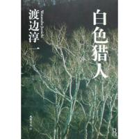 正版新书]白色猎人(日)渡边淳一|译者:马洪月//刘宗和9787807414