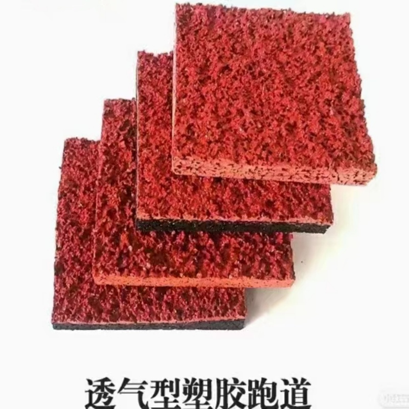 丝芝柔 透气型塑胶跑道 13mm 平方米