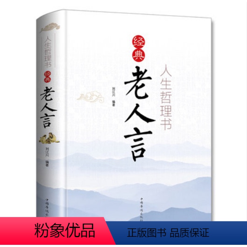 [正版]经典老人言书籍 人生哲理书为人处世智慧励志语录姥姥老话传世的书人生箴言修心修性修行心理修养高情商人生智慧成功励