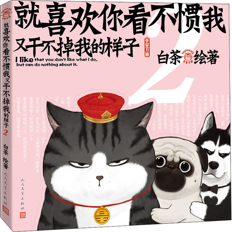 [正版]就喜欢你看不惯我又干不掉我的样子 2 中国幽默漫画 文学高清大图