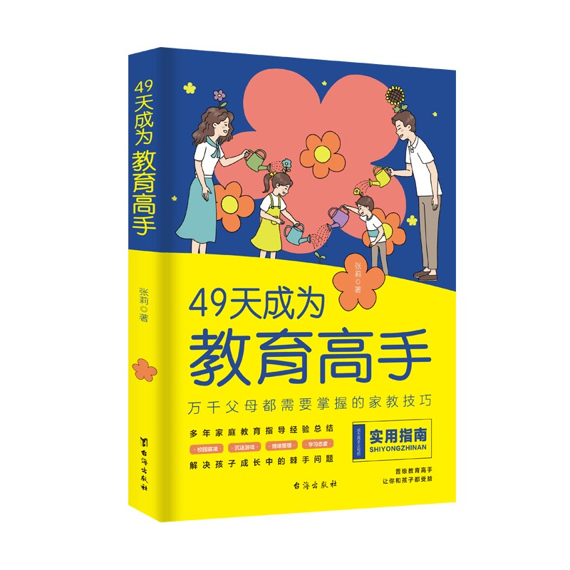 [全6册]49天教育高手 父母话术指南 [正版]抖音同款49天成为教育高手父母都需要掌握的家庭教育技巧育儿书籍指导经验总