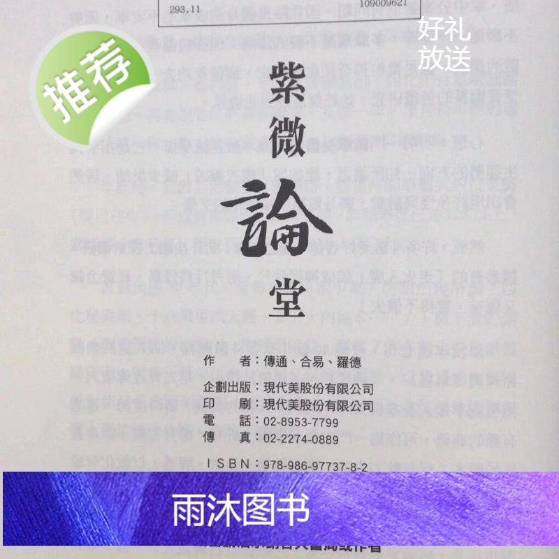 正版 紫微论堂-三合、四化、钦天、中洲(各派老师解述命例)传通居士 编著 现代美