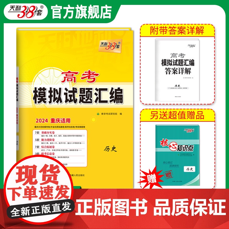 天利38套 2024重庆高考模拟试题汇编 历史 高中复习资料教辅教材提升冲刺卷 高考抢分必刷卷 高考复习资料模拟仿真高清大图