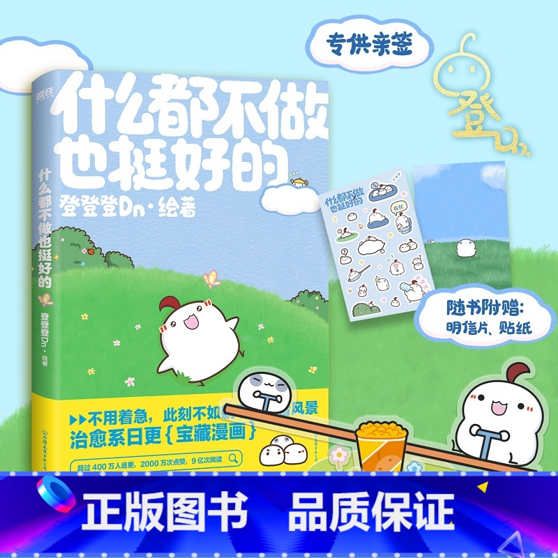 【正版】签名版什么都不做也挺好的 晚安漫画第二弹 登登登Dn 全新作品可爱治愈温馨绘本漫画今天就努力到这里吧 磨铁图书