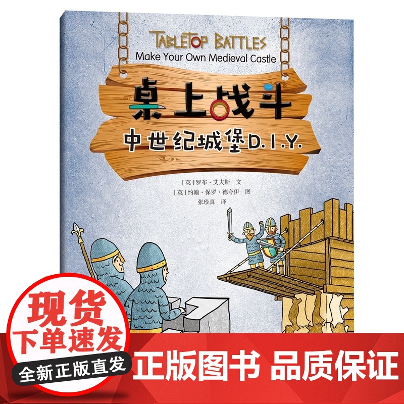 桌上战斗DIY系列4册 小型发射器/中世纪城堡/攻城装置/陷阱和机关儿童益智启蒙动手游戏上海科技教育出版社高清大图