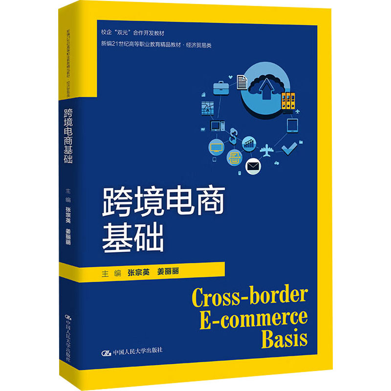 [M]跨境电商基础-9787300320274高清大图