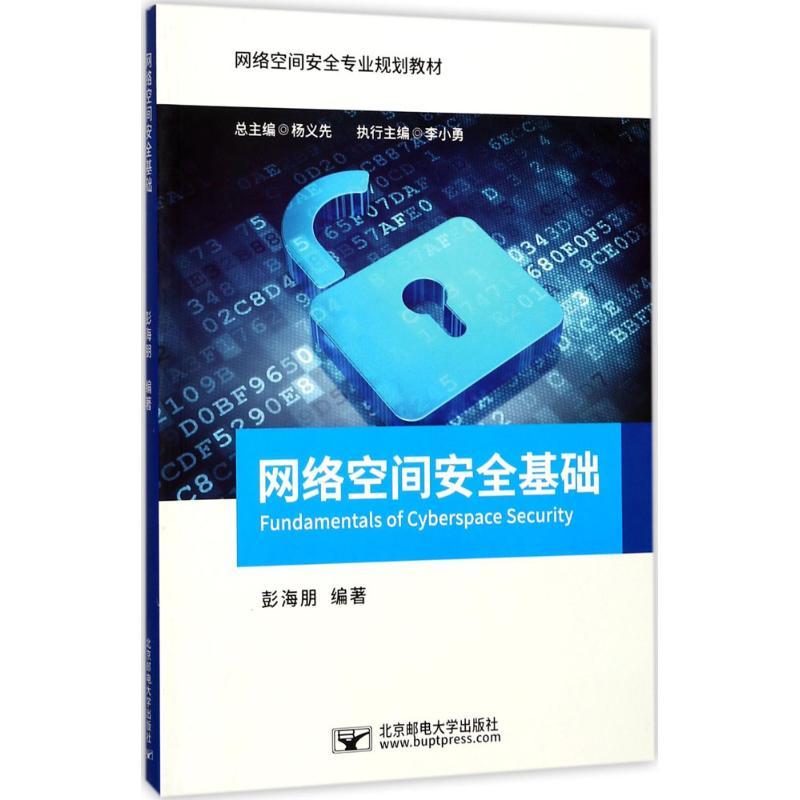 正版新书】网络空间安全基础彭海朋9787563550913