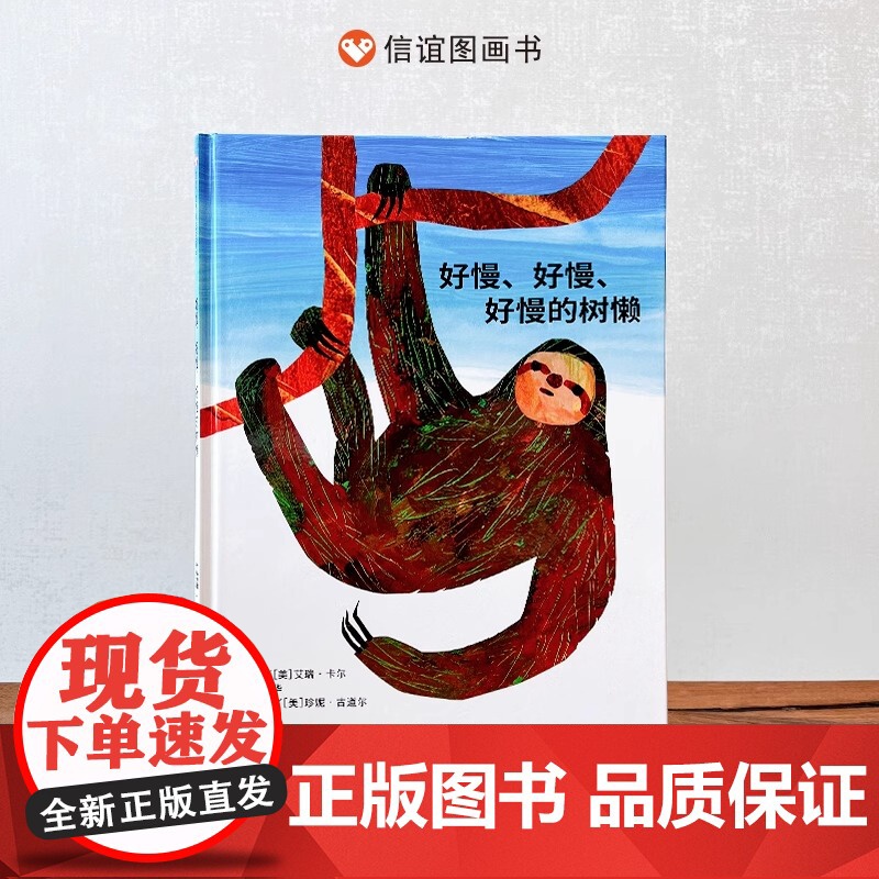好慢、好慢、好慢的树懒精装硬壳图画书行为语言低幼儿启蒙绘本0-6岁儿童读物好饿的毛毛虫作者艾瑞·卡尔找到自己的节奏信谊正高清大图