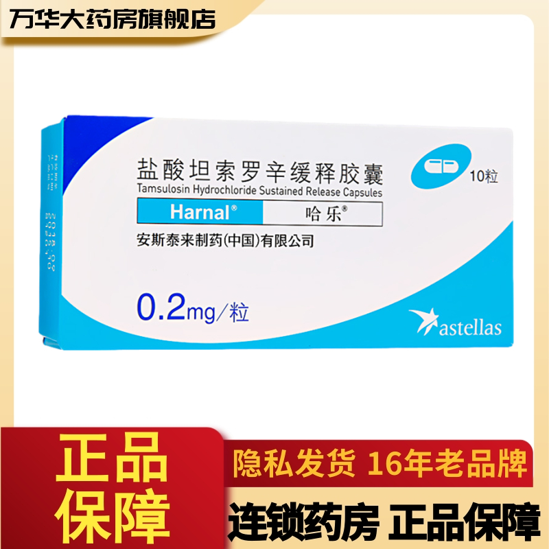 哈乐盐酸坦索罗辛缓释胶囊02mg10粒盒前列腺增生症引起的排尿障碍rx